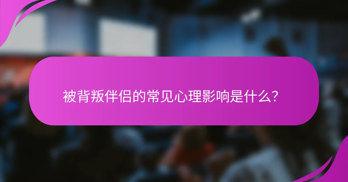 被背叛伴侣的常见心理影响是什么？
