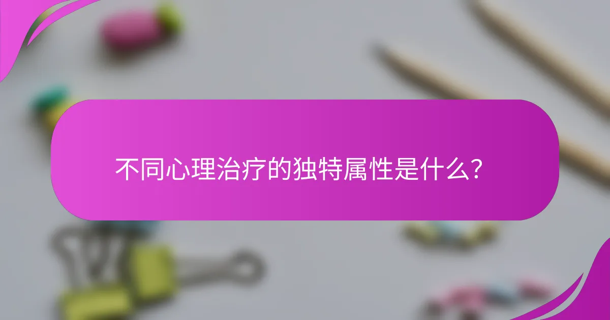 不同心理治疗的独特属性是什么?