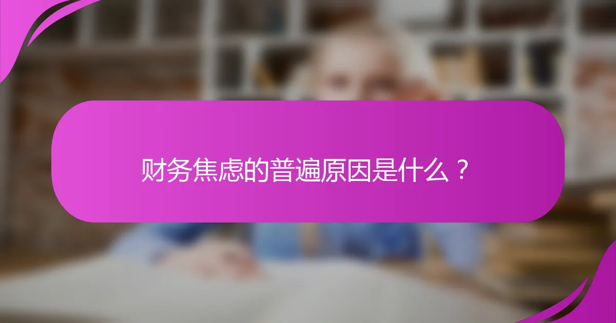 财务焦虑的普遍原因是什么？