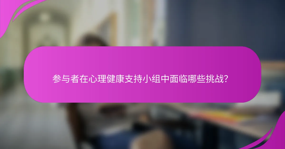 参与者在心理健康支持小组中面临哪些挑战？