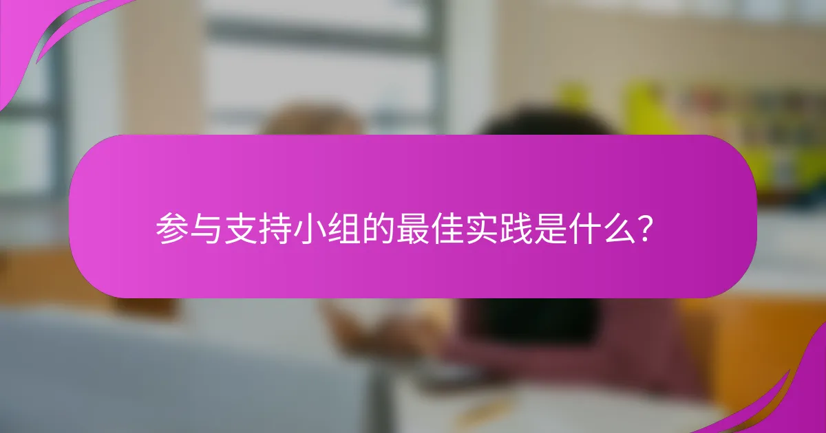 参与支持小组的最佳实践是什么？