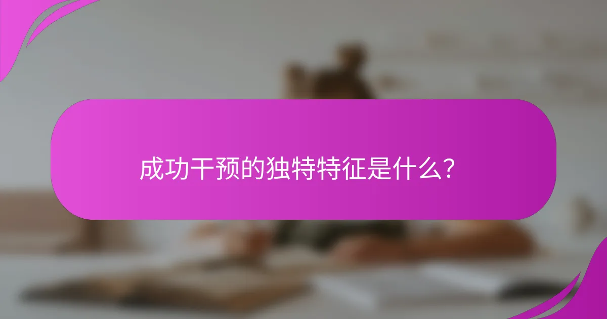 成功干预的独特特征是什么？