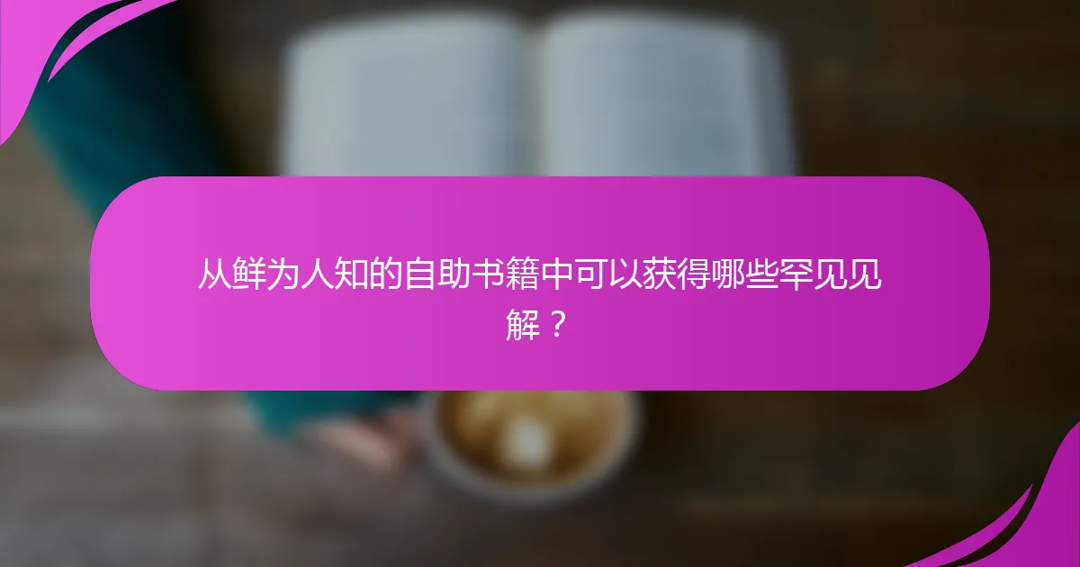 从鲜为人知的自助书籍中可以获得哪些罕见见解？
