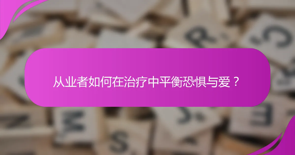 从业者如何在治疗中平衡恐惧与爱？