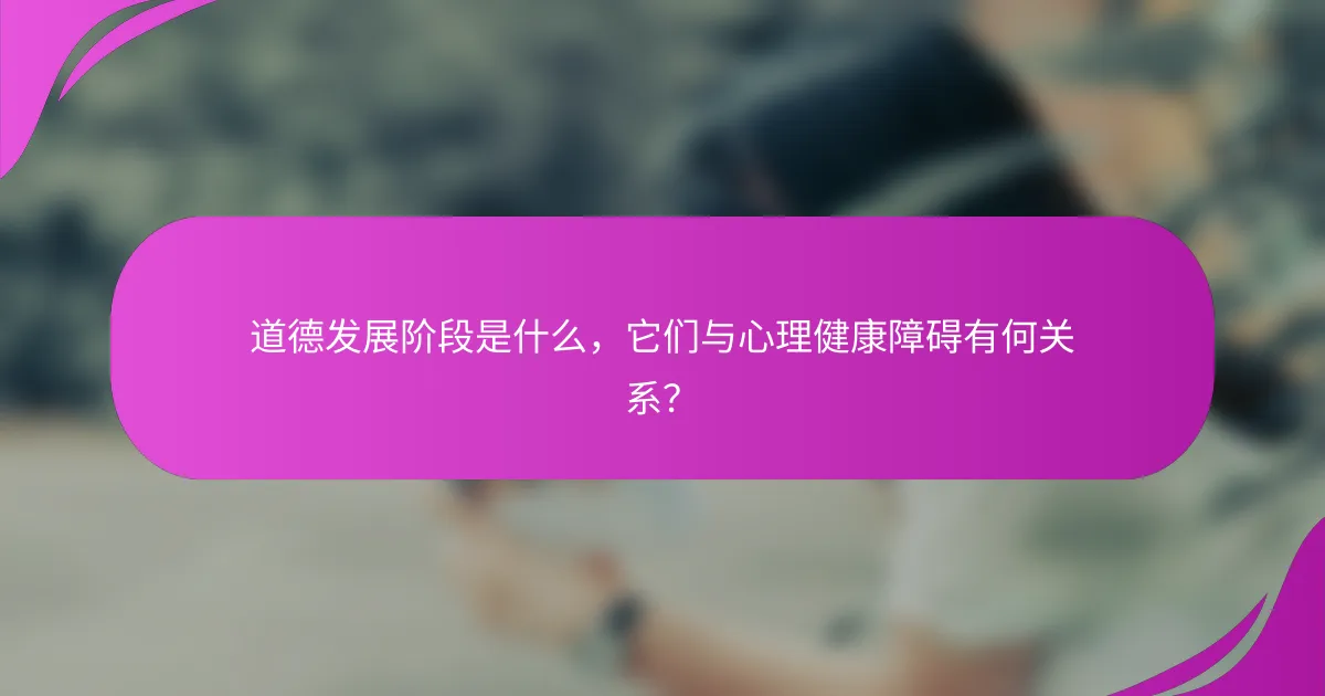 道德发展阶段是什么，它们与心理健康障碍有何关系？