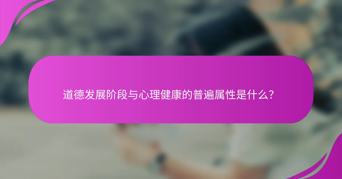 道德发展阶段与心理健康的普遍属性是什么？