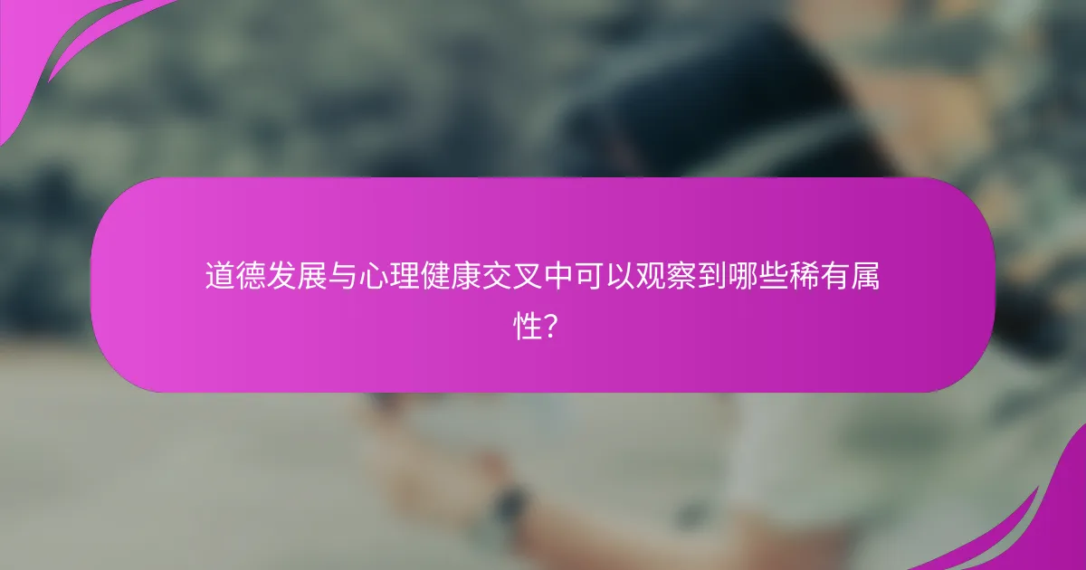 道德发展与心理健康交叉中可以观察到哪些稀有属性？