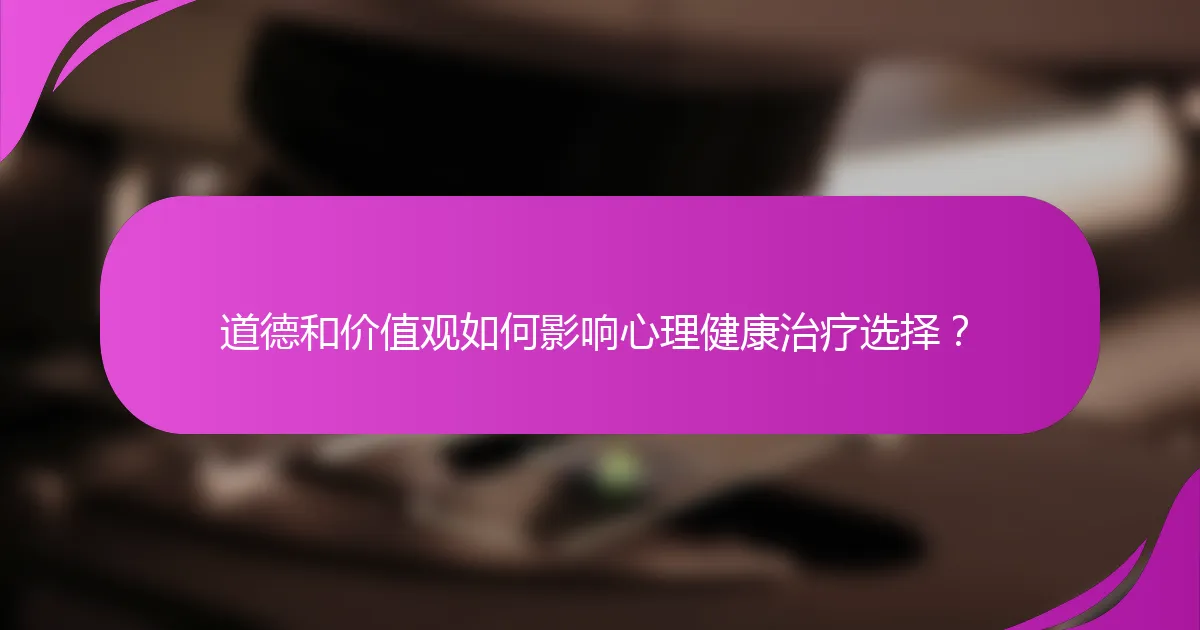 道德和价值观如何影响心理健康治疗选择？