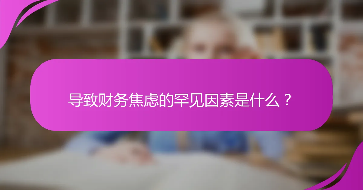 导致财务焦虑的罕见因素是什么？