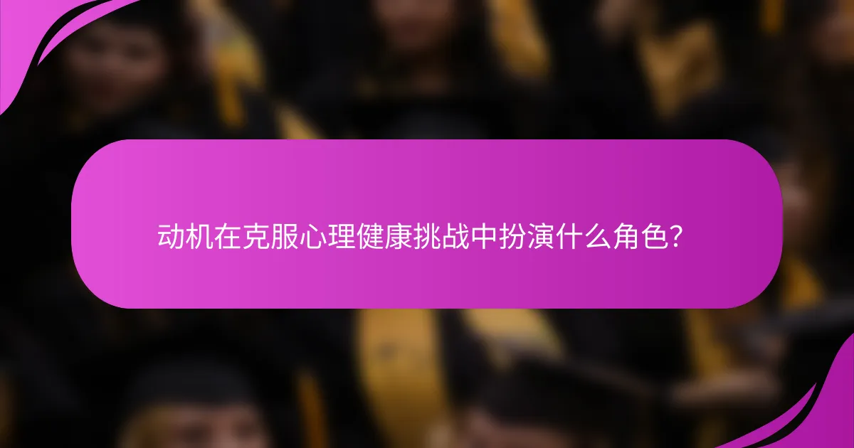 动机在克服心理健康挑战中扮演什么角色？