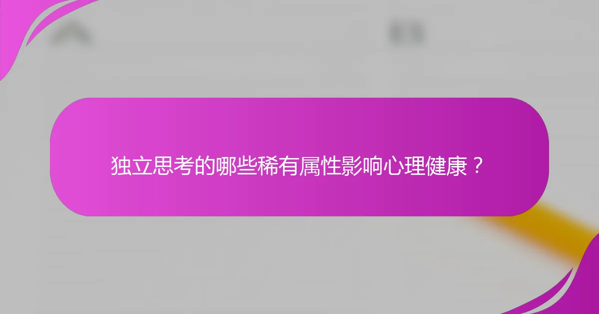 独立思考的哪些稀有属性影响心理健康？