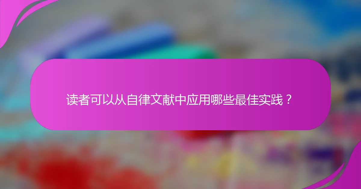 读者可以从自律文献中应用哪些最佳实践？
