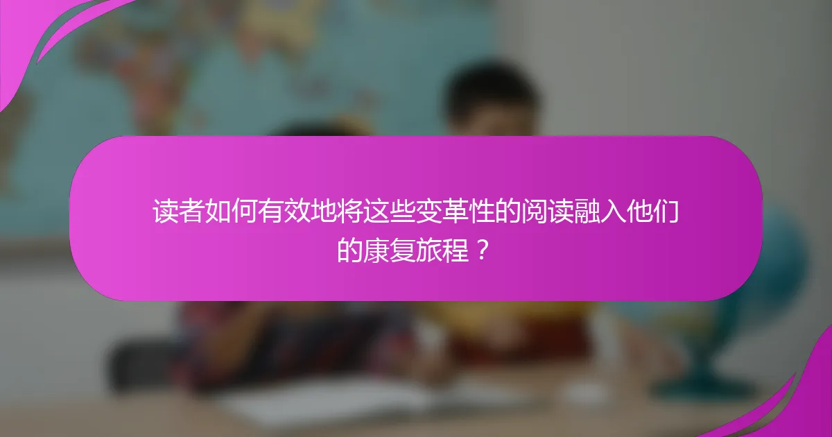 读者如何有效地将这些变革性的阅读融入他们的康复旅程？