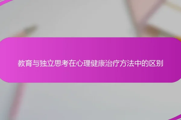 教育与独立思考在心理健康治疗方法中的区别