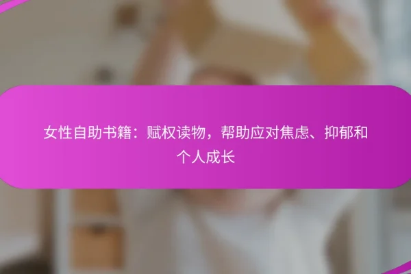 女性自助书籍:赋权读物,帮助应对焦虑、抑郁和个人成长