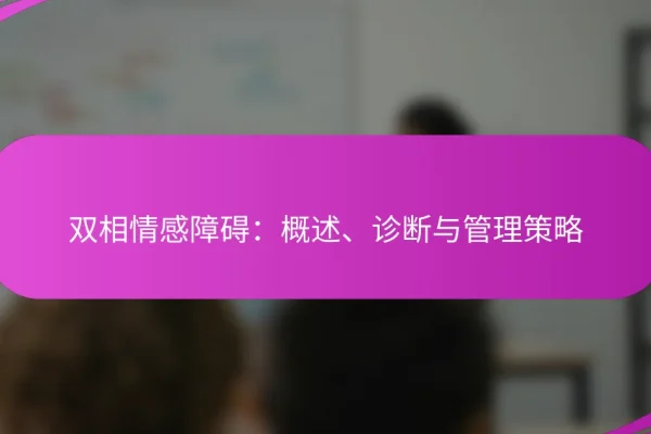 双相情感障碍:概述、诊断与管理策略