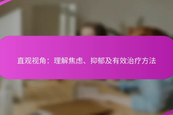 直观视角:理解焦虑、抑郁及有效治疗方法