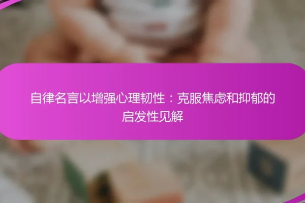 自律名言以增强心理韧性:克服焦虑和抑郁的启发性见解