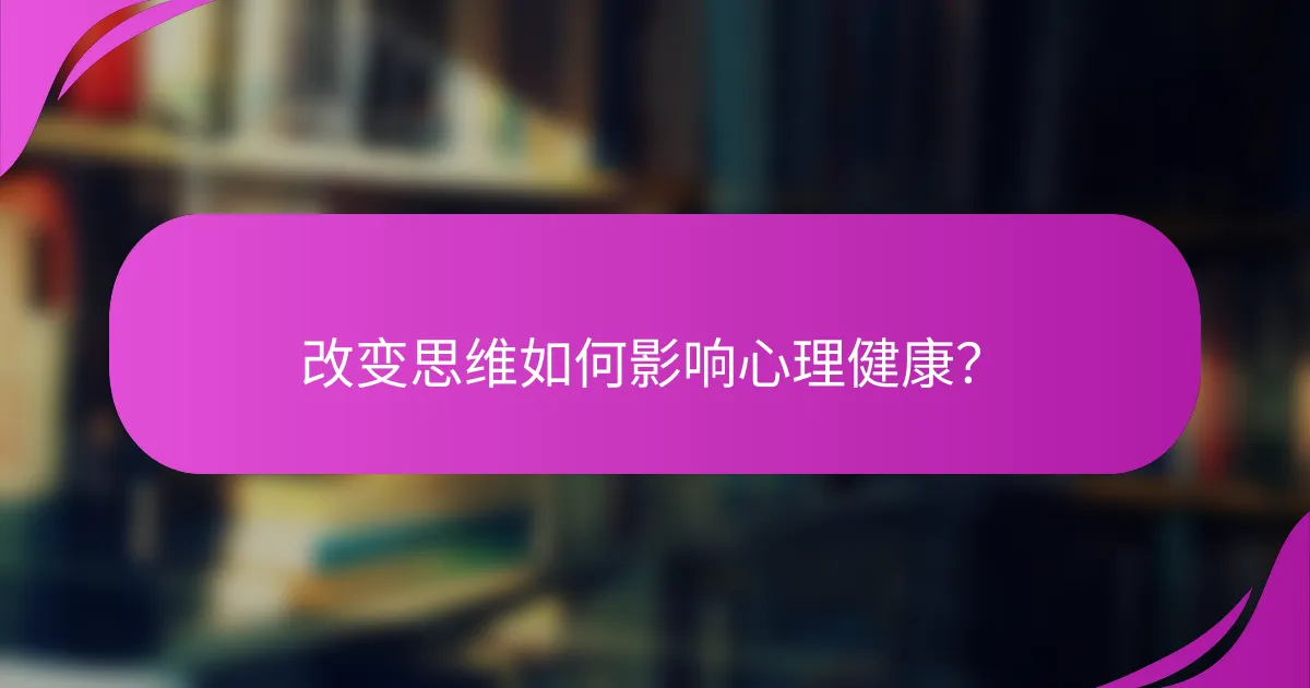 改变思维如何影响心理健康？