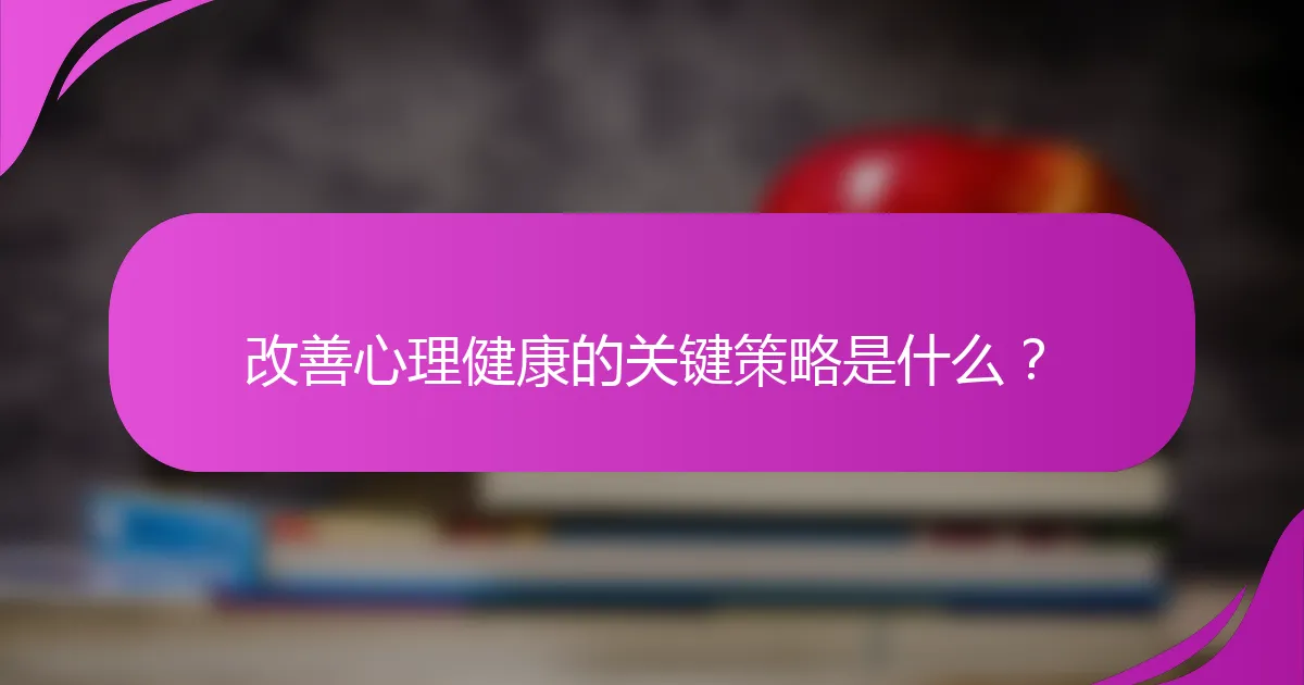 改善心理健康的关键策略是什么？