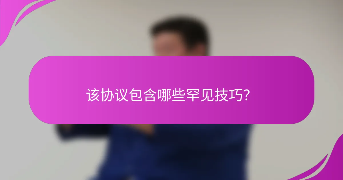 该协议包含哪些罕见技巧?