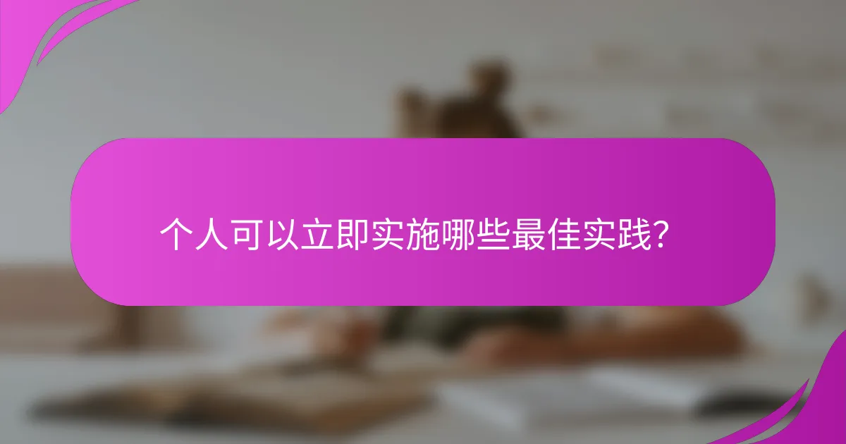 个人可以立即实施哪些最佳实践？