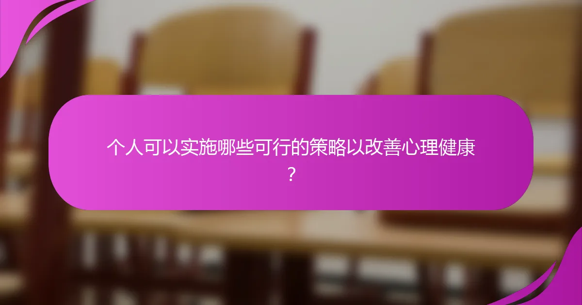 个人可以实施哪些可行的策略以改善心理健康？