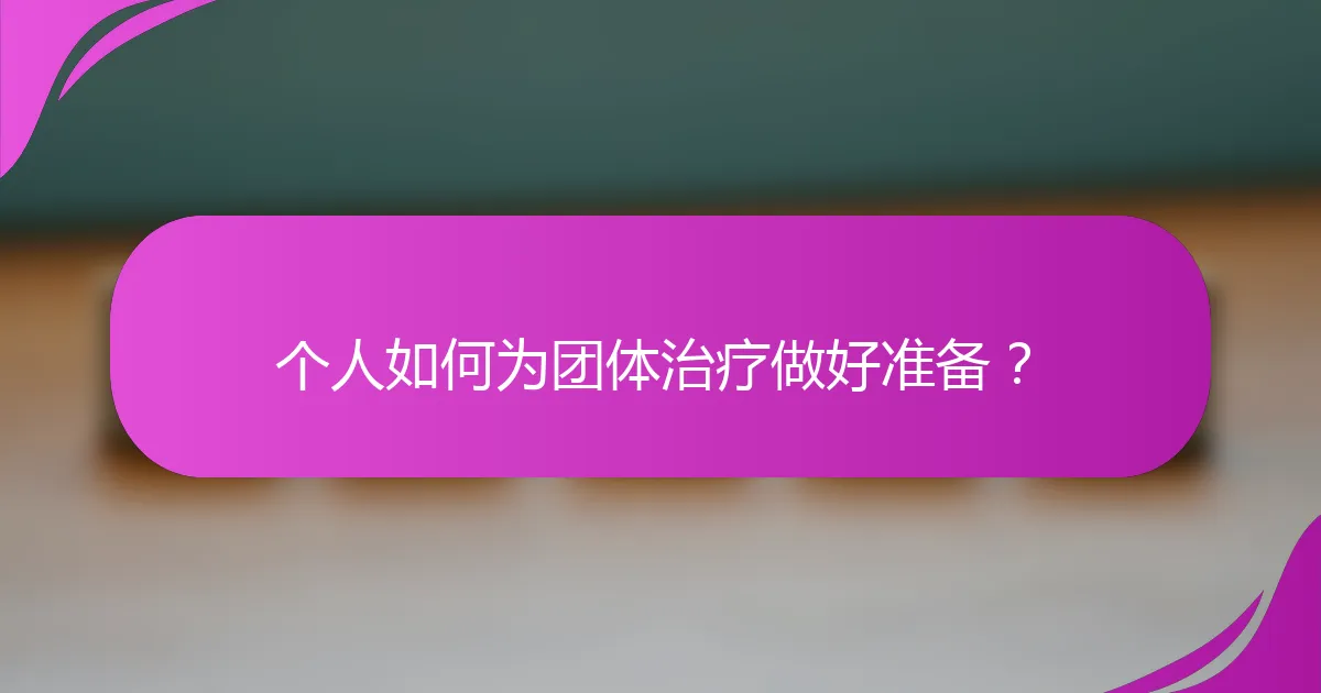 个人如何为团体治疗做好准备?