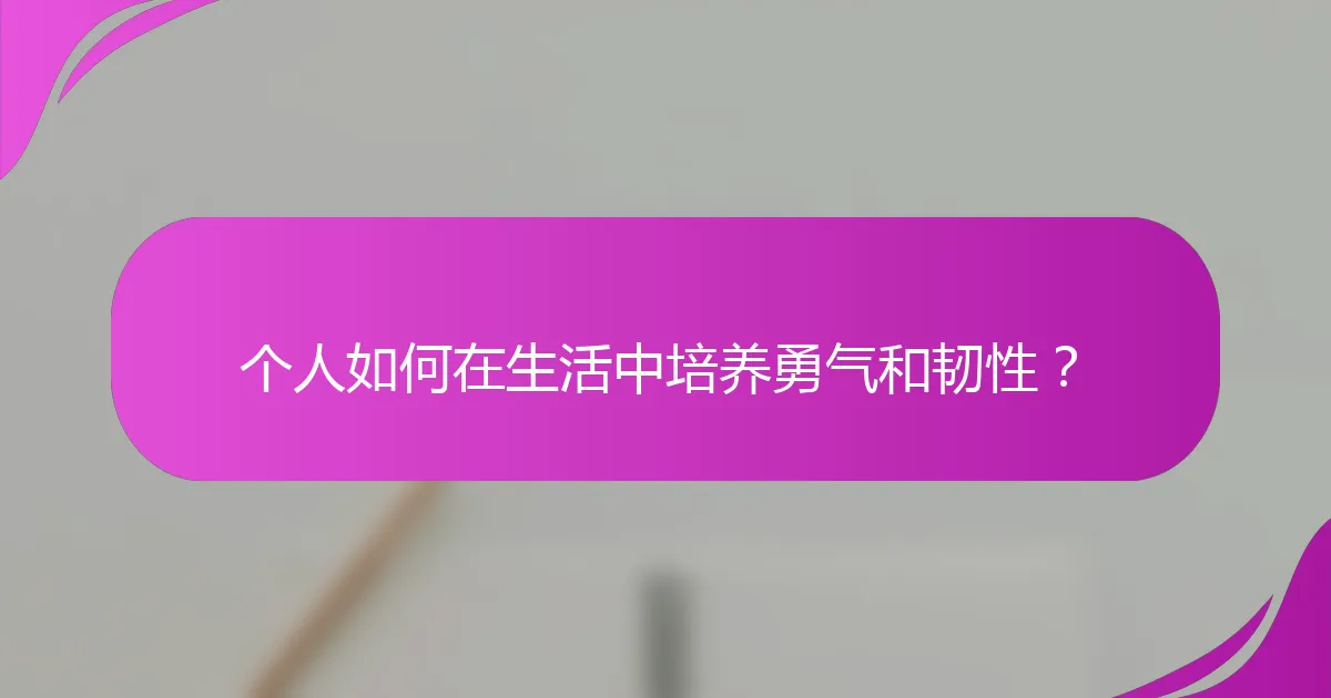 个人如何在生活中培养勇气和韧性?