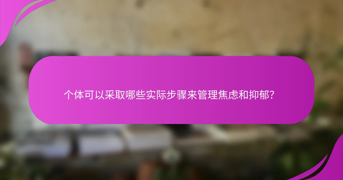 个体可以采取哪些实际步骤来管理焦虑和抑郁？