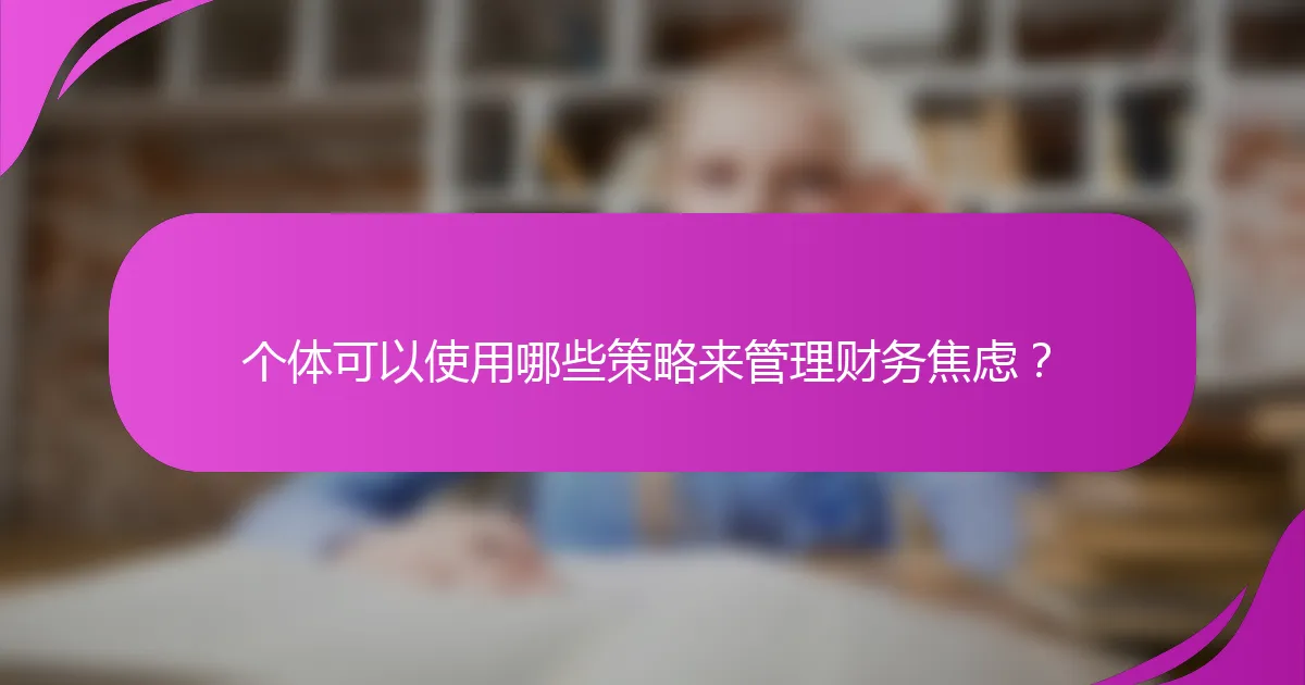 个体可以使用哪些策略来管理财务焦虑？