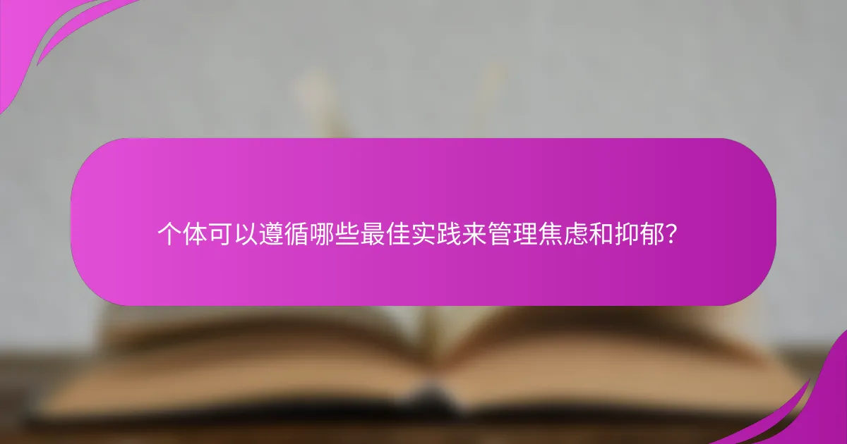 个体可以遵循哪些最佳实践来管理焦虑和抑郁?