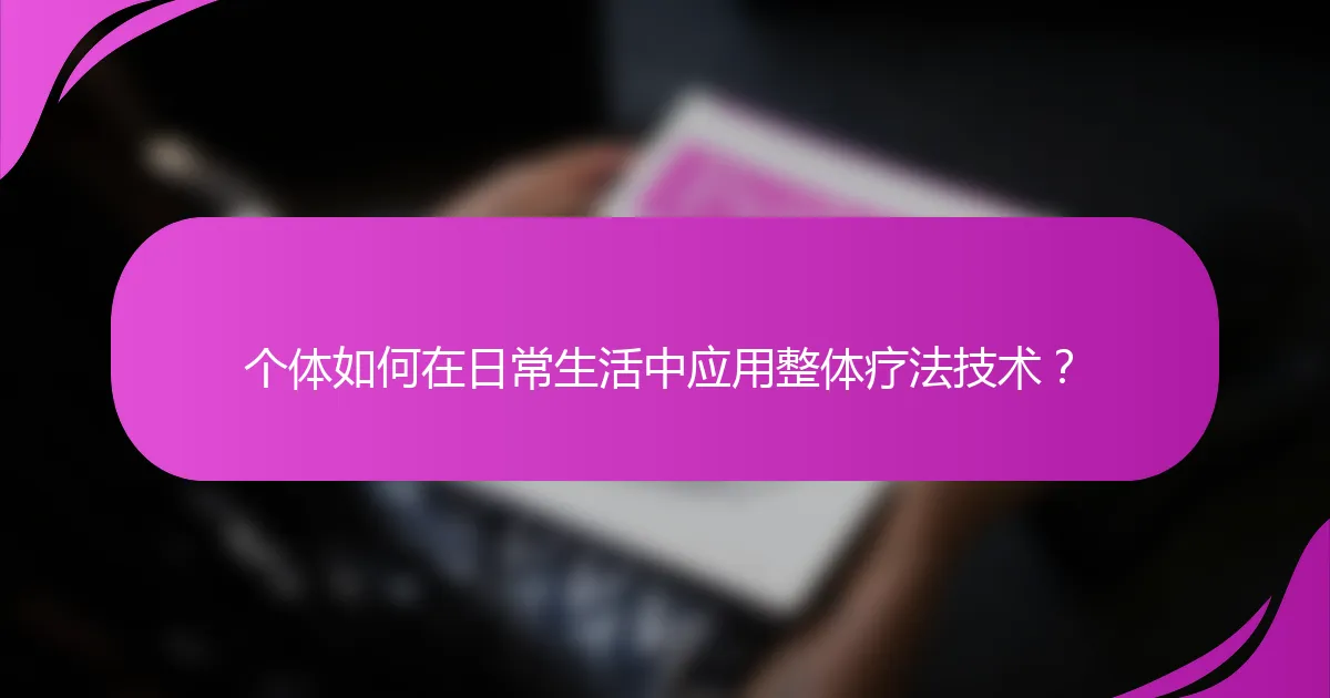 个体如何在日常生活中应用整体疗法技术？
