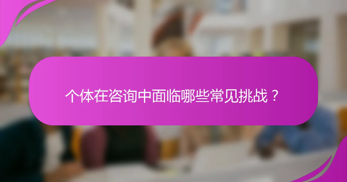 个体在咨询中面临哪些常见挑战？