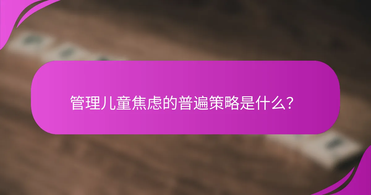 管理儿童焦虑的普遍策略是什么？