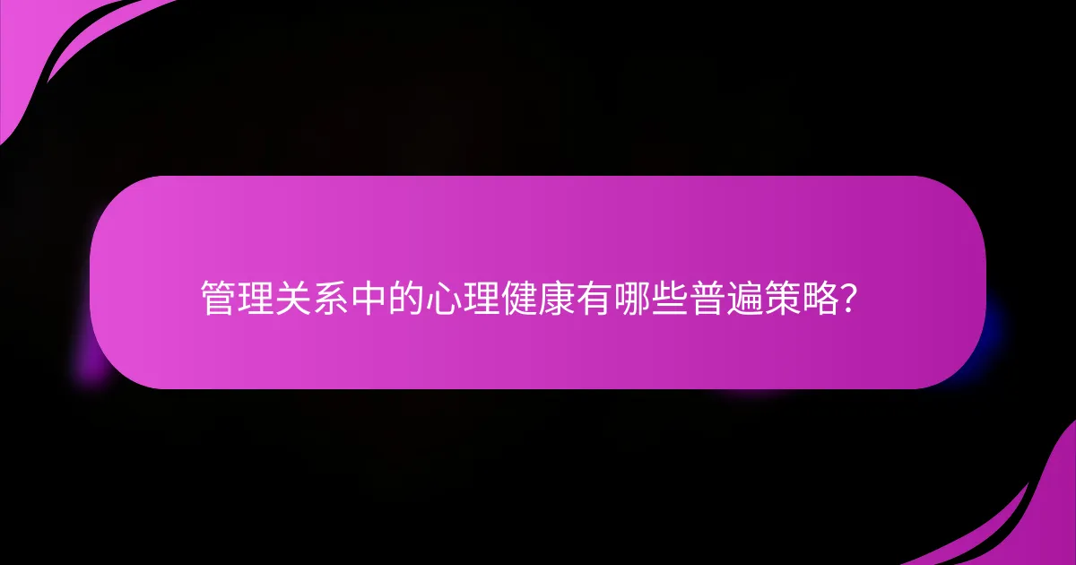 管理关系中的心理健康有哪些普遍策略?