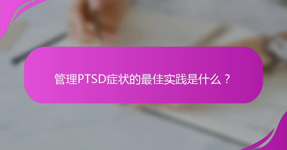 管理PTSD症状的最佳实践是什么？