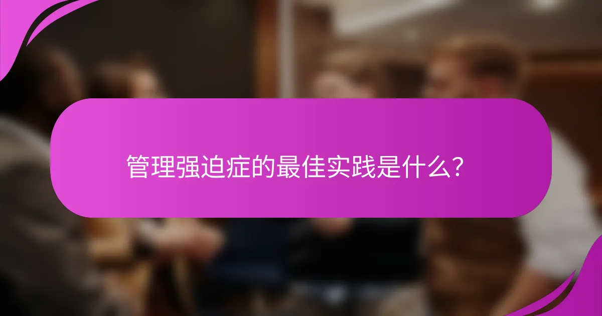 管理强迫症的最佳实践是什么？
