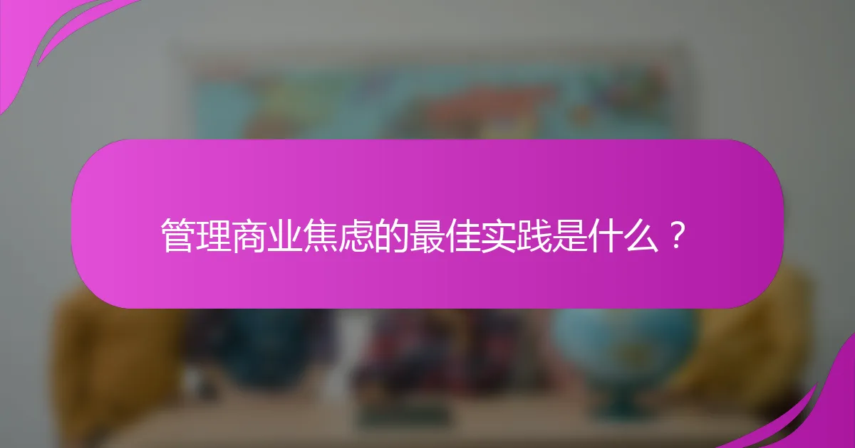 管理商业焦虑的最佳实践是什么？