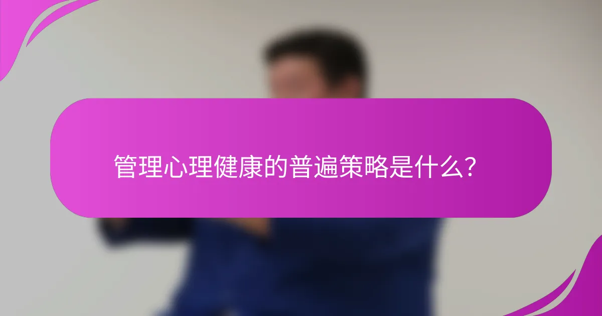 管理心理健康的普遍策略是什么?