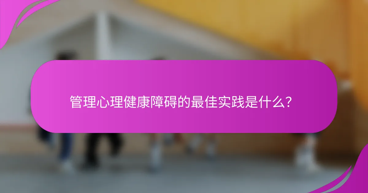 管理心理健康障碍的最佳实践是什么？