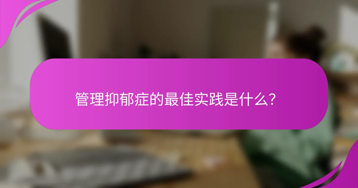 管理抑郁症的最佳实践是什么？