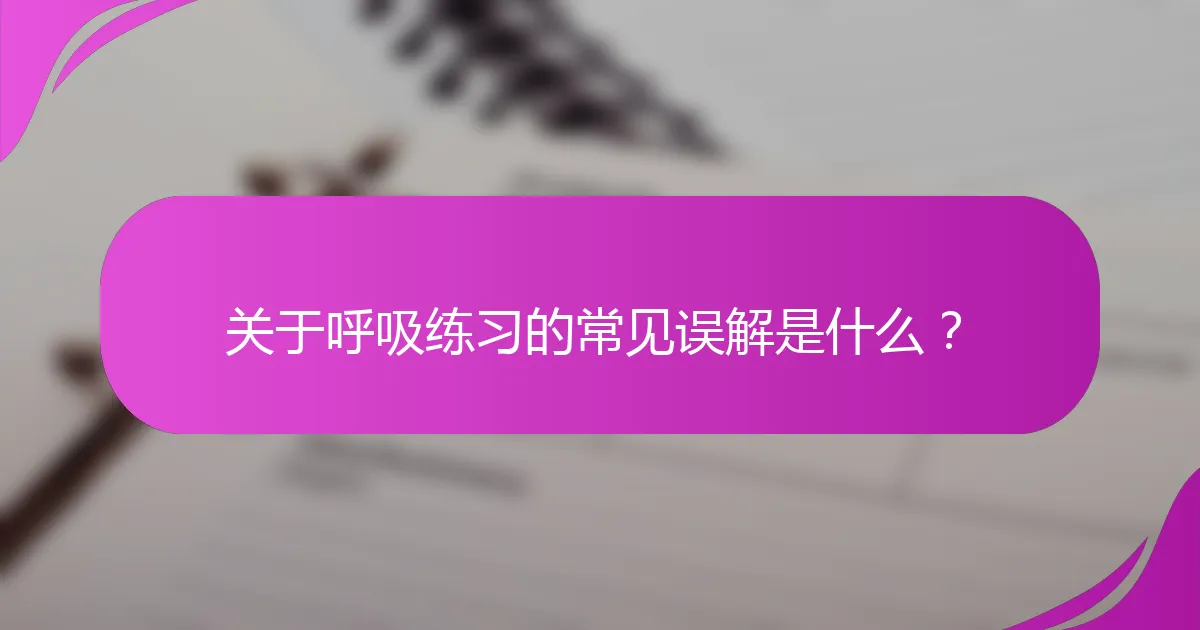 关于呼吸练习的常见误解是什么？