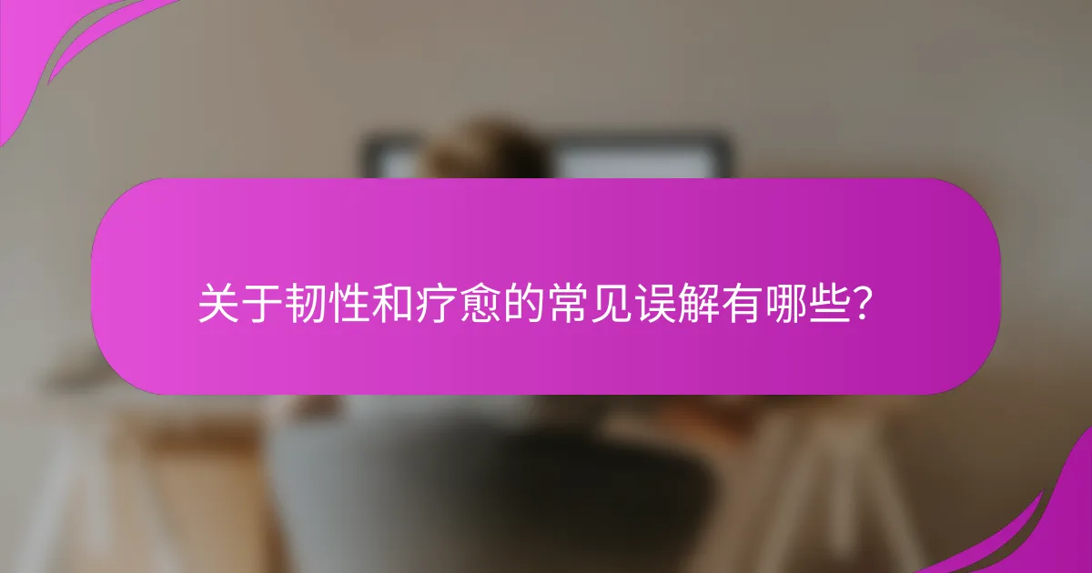 关于韧性和疗愈的常见误解有哪些？