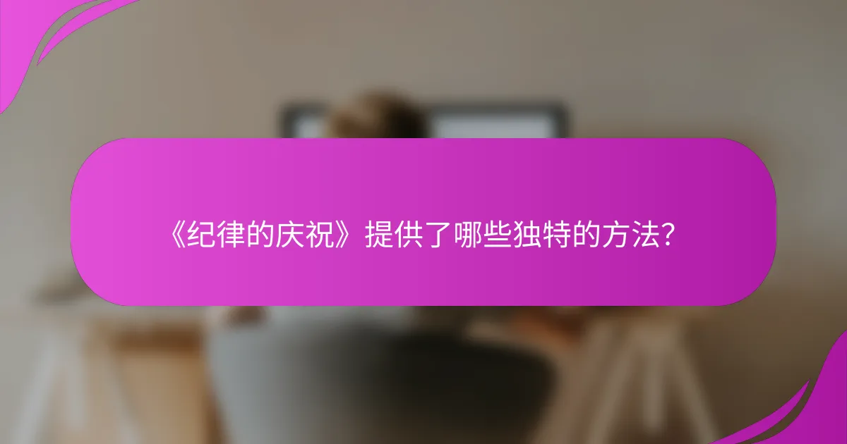 《纪律的庆祝》提供了哪些独特的方法？