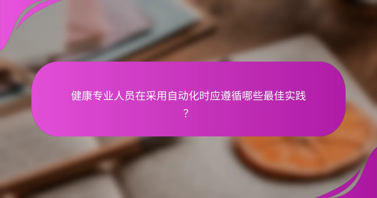 健康专业人员在采用自动化时应遵循哪些最佳实践？