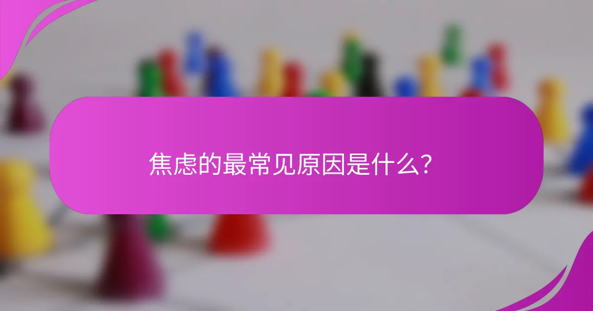 焦虑的最常见原因是什么？