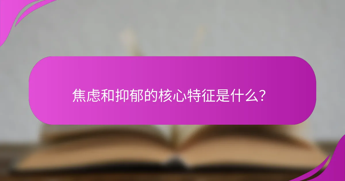 焦虑和抑郁的核心特征是什么?
