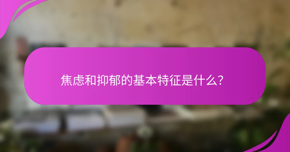 焦虑和抑郁的基本特征是什么？