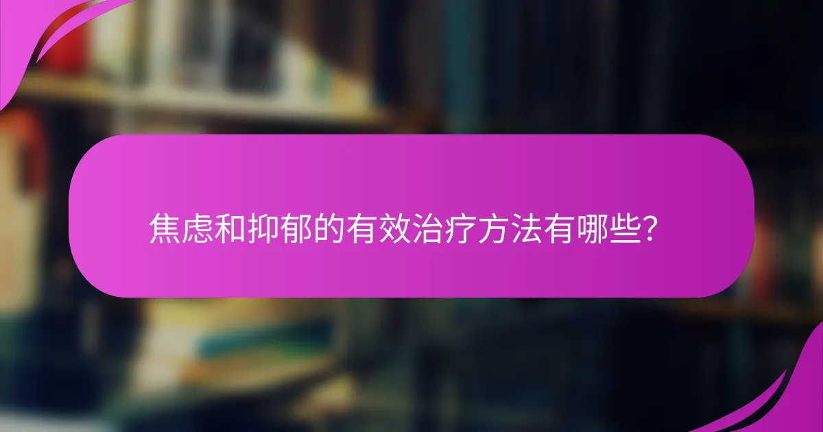 焦虑和抑郁的有效治疗方法有哪些？